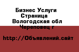 Бизнес Услуги - Страница 2 . Вологодская обл.,Череповец г.